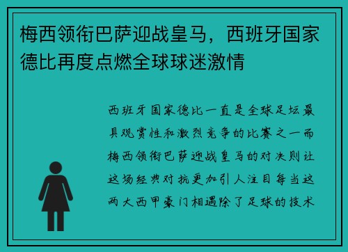 梅西领衔巴萨迎战皇马，西班牙国家德比再度点燃全球球迷激情