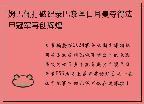 姆巴佩打破纪录巴黎圣日耳曼夺得法甲冠军再创辉煌