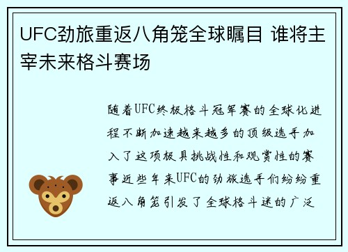 UFC劲旅重返八角笼全球瞩目 谁将主宰未来格斗赛场