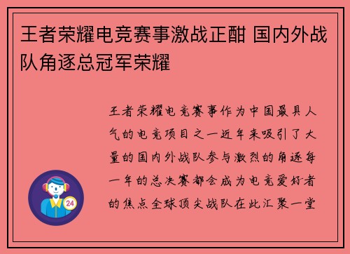 王者荣耀电竞赛事激战正酣 国内外战队角逐总冠军荣耀