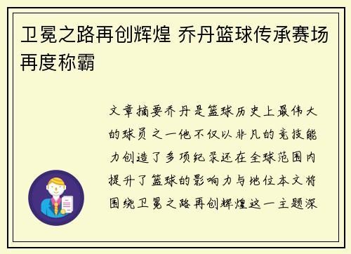卫冕之路再创辉煌 乔丹篮球传承赛场再度称霸