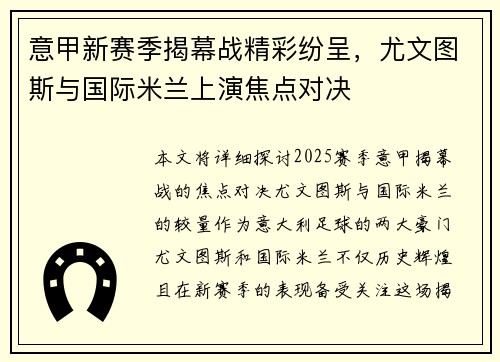 意甲新赛季揭幕战精彩纷呈，尤文图斯与国际米兰上演焦点对决