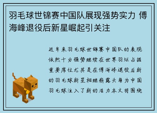 羽毛球世锦赛中国队展现强势实力 傅海峰退役后新星崛起引关注