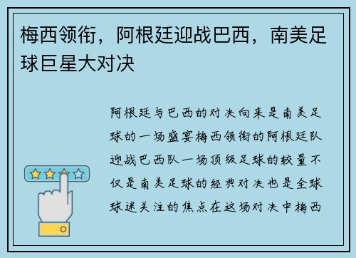 梅西领衔，阿根廷迎战巴西，南美足球巨星大对决