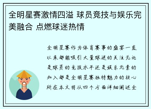 全明星赛激情四溢 球员竞技与娱乐完美融合 点燃球迷热情