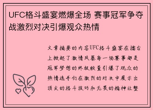 UFC格斗盛宴燃爆全场 赛事冠军争夺战激烈对决引爆观众热情