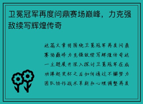 卫冕冠军再度问鼎赛场巅峰，力克强敌续写辉煌传奇