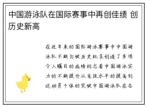 中国游泳队在国际赛事中再创佳绩 创历史新高