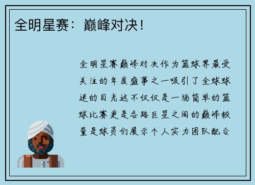 全明星赛：巅峰对决！