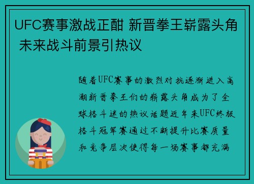 UFC赛事激战正酣 新晋拳王崭露头角 未来战斗前景引热议