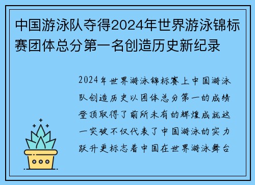 中国游泳队夺得2024年世界游泳锦标赛团体总分第一名创造历史新纪录