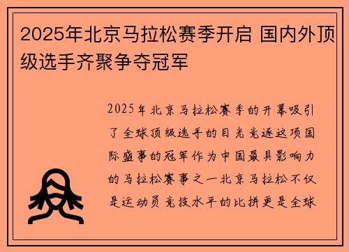 2025年北京马拉松赛季开启 国内外顶级选手齐聚争夺冠军