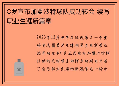 C罗宣布加盟沙特球队成功转会 续写职业生涯新篇章