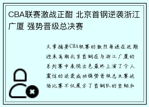 CBA联赛激战正酣 北京首钢逆袭浙江广厦 强势晋级总决赛