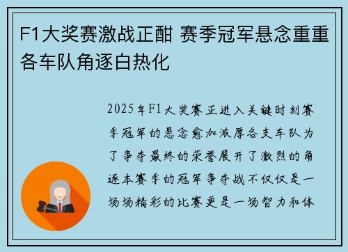 F1大奖赛激战正酣 赛季冠军悬念重重各车队角逐白热化