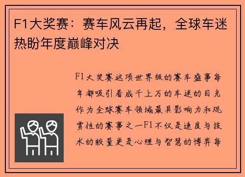 F1大奖赛：赛车风云再起，全球车迷热盼年度巅峰对决