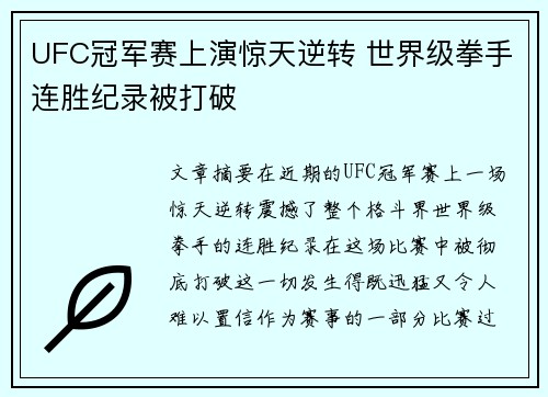 UFC冠军赛上演惊天逆转 世界级拳手连胜纪录被打破