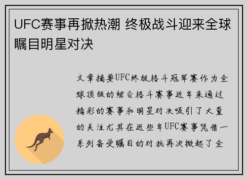 UFC赛事再掀热潮 终极战斗迎来全球瞩目明星对决