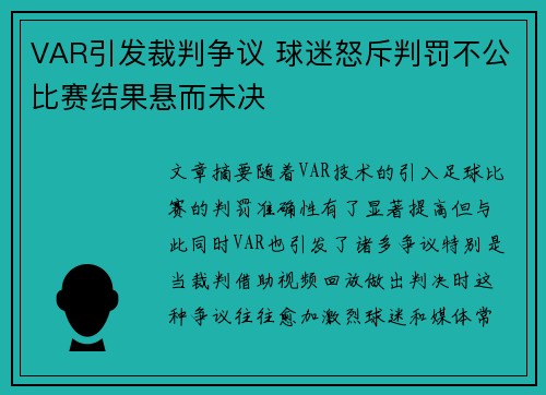 VAR引发裁判争议 球迷怒斥判罚不公比赛结果悬而未决