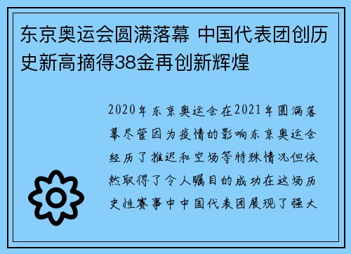 东京奥运会圆满落幕 中国代表团创历史新高摘得38金再创新辉煌
