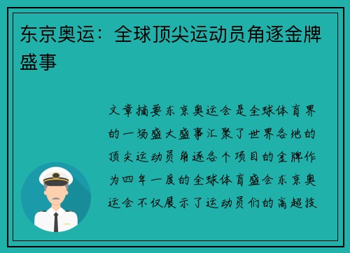 东京奥运：全球顶尖运动员角逐金牌盛事