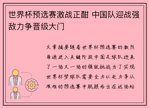 世界杯预选赛激战正酣 中国队迎战强敌力争晋级大门
