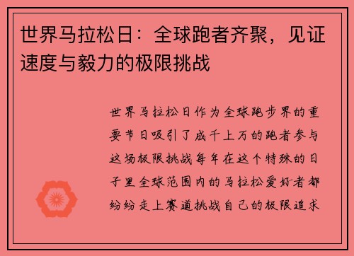 世界马拉松日：全球跑者齐聚，见证速度与毅力的极限挑战