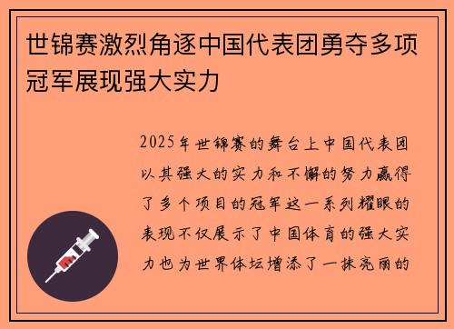 世锦赛激烈角逐中国代表团勇夺多项冠军展现强大实力