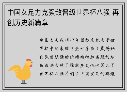 中国女足力克强敌晋级世界杯八强 再创历史新篇章