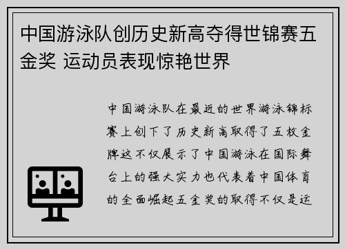 中国游泳队创历史新高夺得世锦赛五金奖 运动员表现惊艳世界