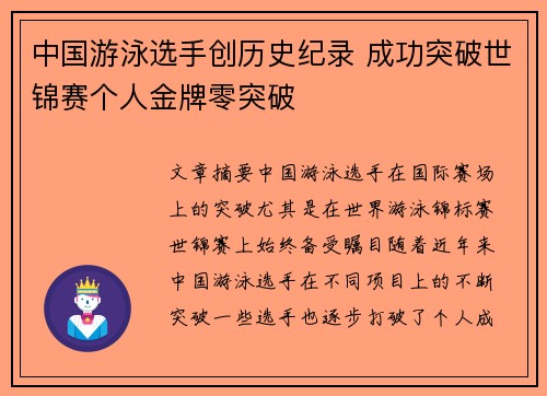 中国游泳选手创历史纪录 成功突破世锦赛个人金牌零突破