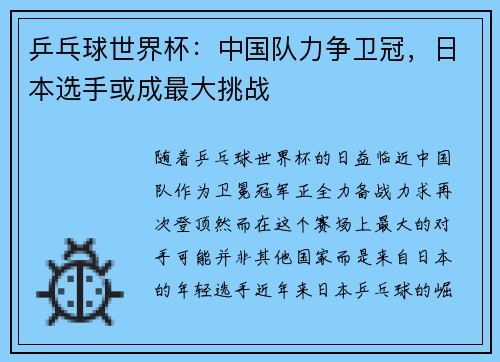 乒乓球世界杯：中国队力争卫冠，日本选手或成最大挑战