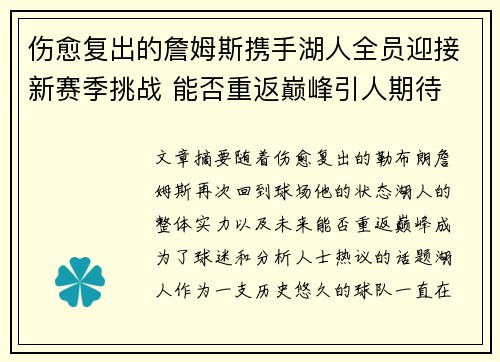 伤愈复出的詹姆斯携手湖人全员迎接新赛季挑战 能否重返巅峰引人期待