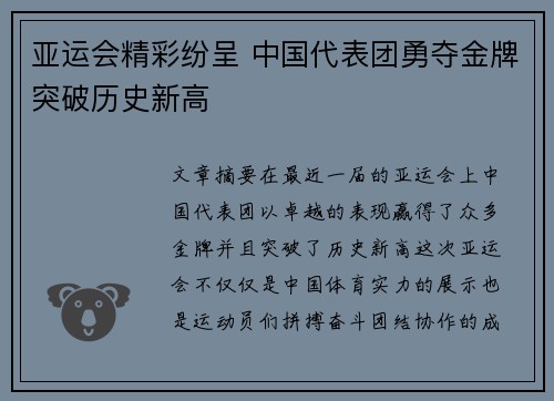 亚运会精彩纷呈 中国代表团勇夺金牌突破历史新高