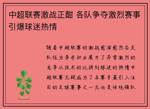 中超联赛激战正酣 各队争夺激烈赛事引爆球迷热情