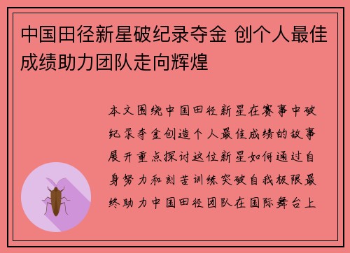 中国田径新星破纪录夺金 创个人最佳成绩助力团队走向辉煌