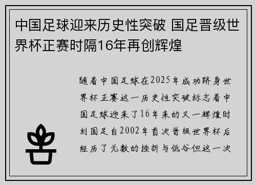 中国足球迎来历史性突破 国足晋级世界杯正赛时隔16年再创辉煌