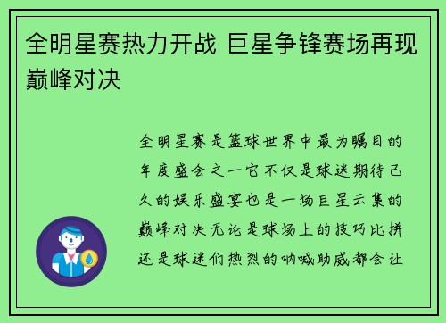 全明星赛热力开战 巨星争锋赛场再现巅峰对决