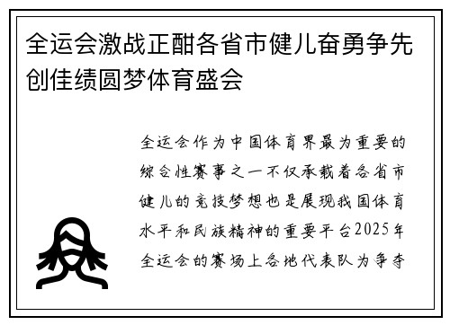 全运会激战正酣各省市健儿奋勇争先创佳绩圆梦体育盛会