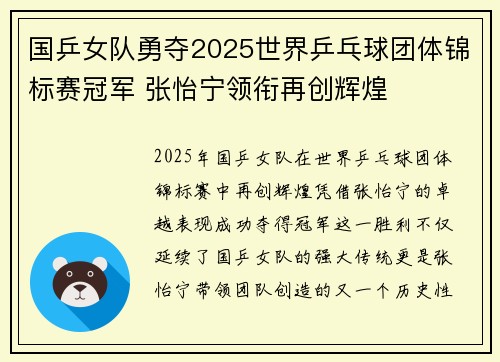 国乒女队勇夺2025世界乒乓球团体锦标赛冠军 张怡宁领衔再创辉煌