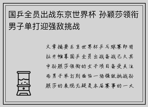 国乒全员出战东京世界杯 孙颖莎领衔男子单打迎强敌挑战