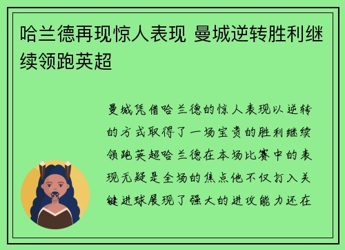 哈兰德再现惊人表现 曼城逆转胜利继续领跑英超