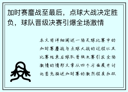 加时赛鏖战至最后，点球大战决定胜负，球队晋级决赛引爆全场激情