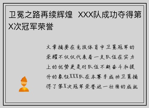 卫冕之路再续辉煌  XXX队成功夺得第X次冠军荣誉