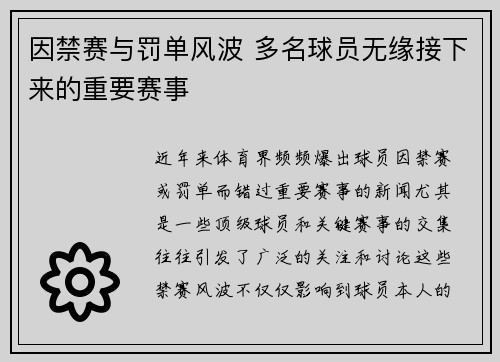 因禁赛与罚单风波 多名球员无缘接下来的重要赛事