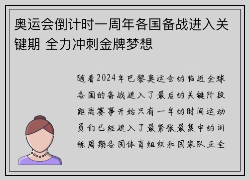 奥运会倒计时一周年各国备战进入关键期 全力冲刺金牌梦想