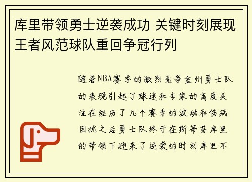 库里带领勇士逆袭成功 关键时刻展现王者风范球队重回争冠行列