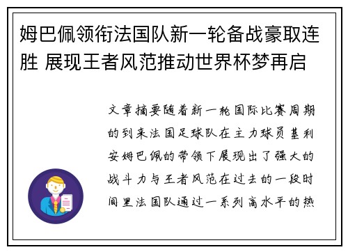 姆巴佩领衔法国队新一轮备战豪取连胜 展现王者风范推动世界杯梦再启