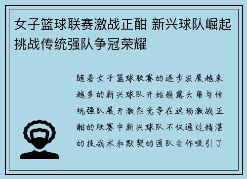 女子篮球联赛激战正酣 新兴球队崛起挑战传统强队争冠荣耀