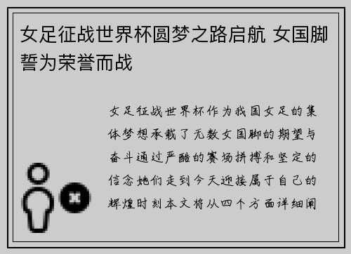 女足征战世界杯圆梦之路启航 女国脚誓为荣誉而战